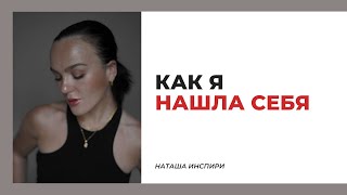 КАК НАЙТИ СВОЕ ПРИЗВАНИЕ / МОЯ ИСТОРИЯ