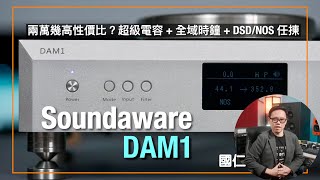 兩萬幾高性價比？超級電容 + 全域時鐘 + DSD/NOS 任揀｜Soundaware 旗艦分體供電解碼 DAM1 + LPX｜ 國仁實試｜cc字幕