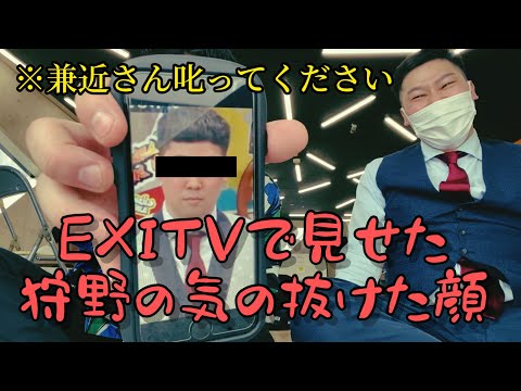 【EXITV】地上波で見せた狩野の衝撃的な腑抜け顔。