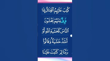 #القرآن_الكريم سورة النساء اية 77القارئ سعد الغامدي #اللهم_اجعل_القران_ربيع_قلوبنا #تلاوة_خاشعة