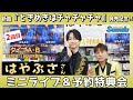 イベント♪はやぶささん 新曲「ときめきはチャチャチャ」発売記念!【ミニライブ&予約特典会キャンペーン動画2025年9月14日開催(2回目)】