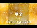 【歌詞付き】 華金/RYUJI IMAICHI