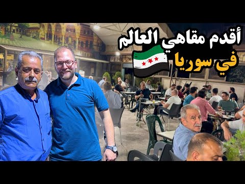 أقدم مقاهي العالم في سوريا رحلة إلى قلب دمشق القديمة   2025