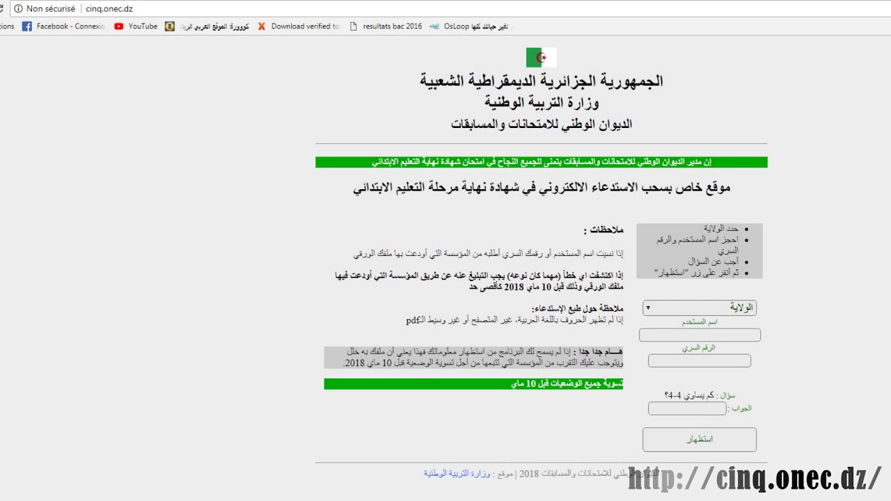 سحب استدعاء شهادة التعليم الإبتدائي 2018 إبتداء من اليوم 25/04/2018