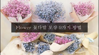 꽃다발 포장법 [10가지 안개꽃다발] 제작하기