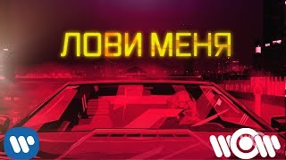 Джиган - Лови Меня | Official Lyric Video