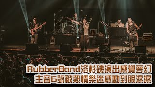 RubberBand洛杉磯演出感覺夢幻 主音6號被熱情樂迷感動到眼濕濕