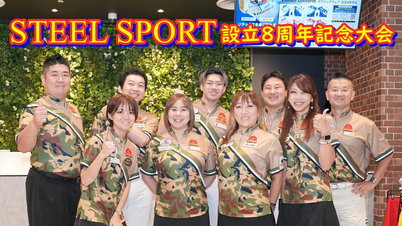 ⭐︎野球大好き⭐︎【美品】STEEL SPORTS ボウリングウェア M STEEL SPORTS 設立8周年記念大会【ボウリング】 - YouTube