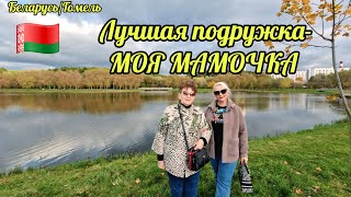 картинка: 11.10.25.🇧🇾БЕЛАРУСЬ/ГОМЕЛЬ. ❤️ЛУЧШАЯ ПОДРУЖКА - МОЯ МАМОЧКА❤️