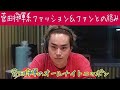 【悲報】実はファッションに全く興味がない！？片寄涼太がラジオで暴露！！！