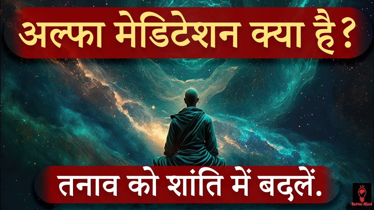 अल्फ़ा जागृति: ध्यान की शक्ति में गहराई से उतरें | Alpha Meditation Tips | Calm And Peaceful mind