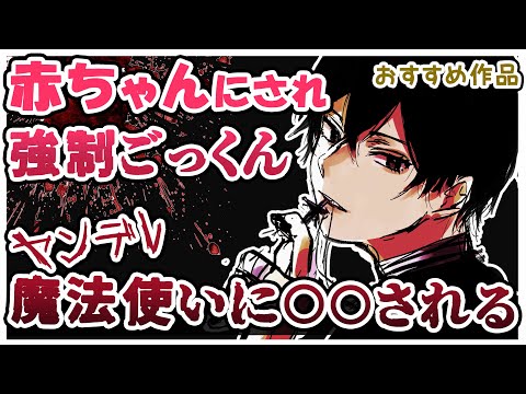 【女性向けボイス】ヤンデレの魔法で赤ちゃんにされ頭も体もなすすべなくママ洗脳される【ドM向け/ASMR/シチュエーションボイス/シチュボ】