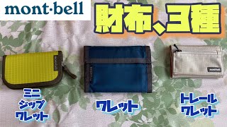 モンベルお財布3種のレビュー（オススメな使い方）