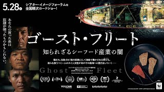 『ゴースト・フリート 知られざるシーフード産業の闇』予告