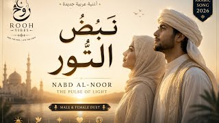  Nabd Al-Noor | The Most Beautiful Arabic Song 2026 | Official Lyric Video | ROOH VIBES