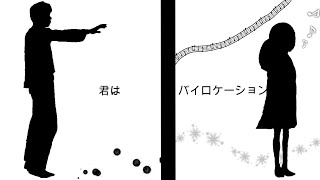 君はバイロケーション