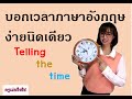 Grammar EP.5 | การบอกเวลาเป็นภาษาอังกฤษง่ายนิดเดียว Telling the time โดยครูเม่ยอิงลิช