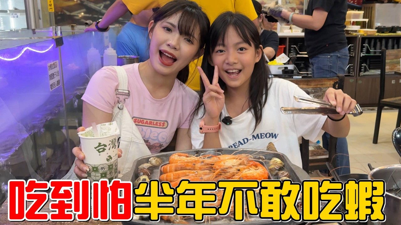 （美食）邊抓邊吃!姊妹說想吃蝦，結果吃完直喊半年不敢吃泰國蝦了!泰蝦樂。