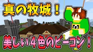 【ぽこくら#206】これは美しい！真の牧城の完成！【マインクラフト】ゆっくり実況プレイ