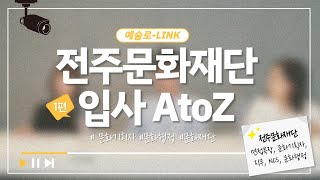 [예술로-LINK] 문화재단 입사? 문화재단에서는 어떤일을 하나요? 전주문화재단 입사 AtoZ |전주문화재단X전북대학교LINC+사업단 |