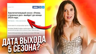 Дата выхода 5 сезона Очень странных дел / Названия серий - фейк или правда?