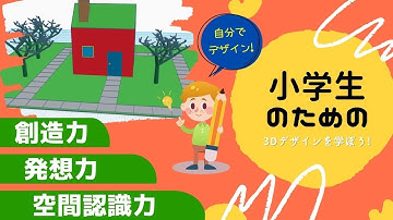 【小学生】向けの無料3DソフトTinkercadの使い方と基本操作