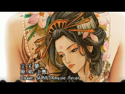 空笑夢