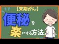 【末期がん】つらい便秘をやわらげる4つの方法とは？家族がすぐに出来るケアをやさしく解説