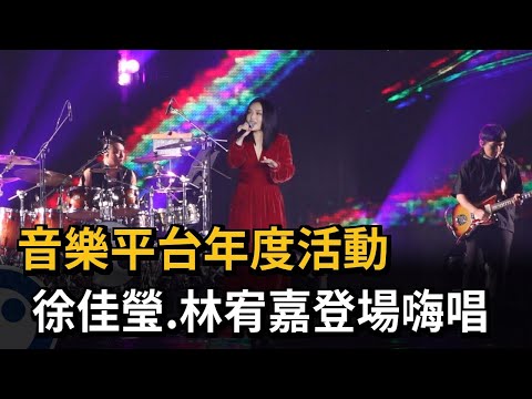 音樂平台年度活動 徐佳瑩.林宥嘉登場嗨唱－民視新聞