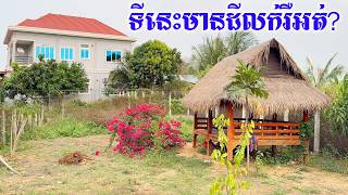ដីនៅទីនេះមានលក់រឺអត់? ទិដ្ឋភាពនៅជិតៗផ្ទះរបស់ខ្ញុំ
