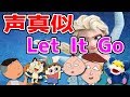声真似 Let It Go