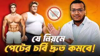পেটের চর্বি কমানোর সহজ উপায় - সঠিক চিকিৎসা , How to lose Belly fat Fast