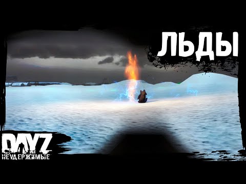 Видео: #13 DayZ НЕУДЕРЖИМЫЕ - ВЫЛАЗКА НА СКАТ (сезон: осень 2023, патч 1.22)