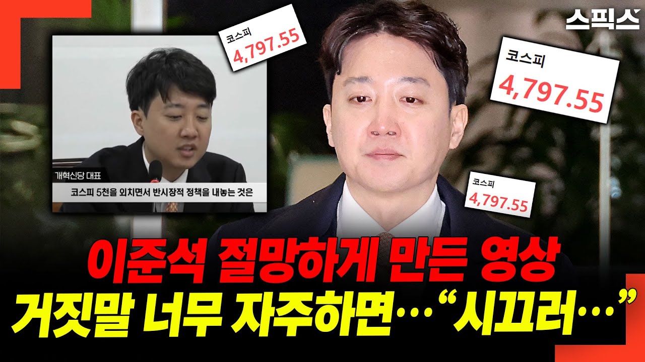 이준석 절망하게 만든 영상 거짓말 너무 자주하면… “시끄러…”