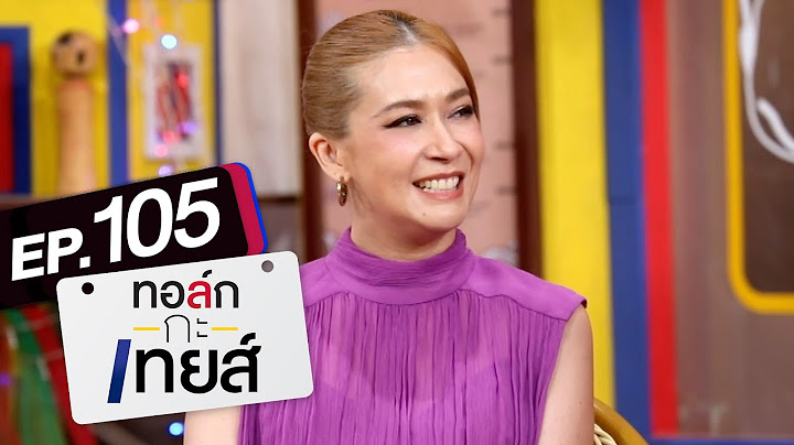 ทอล์ก-กะ-เทยส์ EP.105 | แขกรับเชิญ 'เอมี่ กลิ่นประทุม'