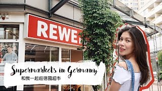 德國生活好便宜！和我一起逛德國超市！ REWE &amp; Netto