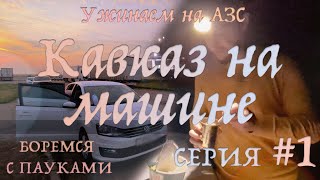 Из СПб на Кавказ: Эпическое автопутешествие начинается - Серия #1 🚗🌄🛣️