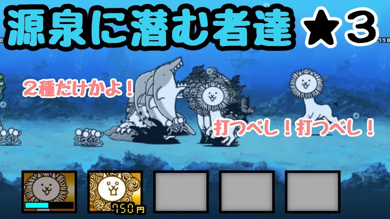 源泉に潜む者達 完全無課金攻略 にゃんこ大戦争 雲泥温泉郷 星3（星2 