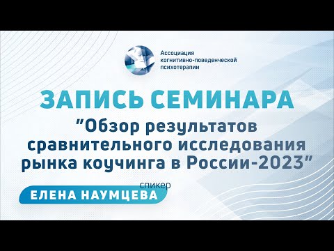 Видео: Обзор результатов сравнительного исследования рынка коучинга в России-2023