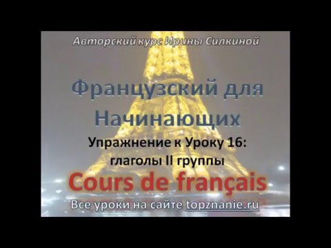 Урок 16, Французский с нуля, глаголы 2 группы