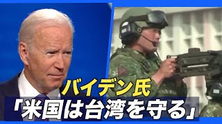 〈字幕版〉バイデン氏「米国は台湾を防衛する」