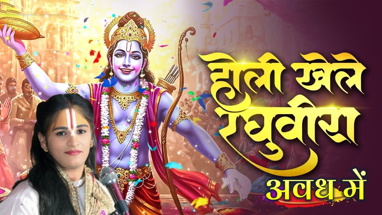 भक्ति से भरपूर होली गीत || होली खेले रघुवीरा अवध में || Sadhvi Kishori Priya Ramayani