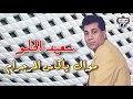 الفنان سعيد الحلو موال يا كاس المر حرام