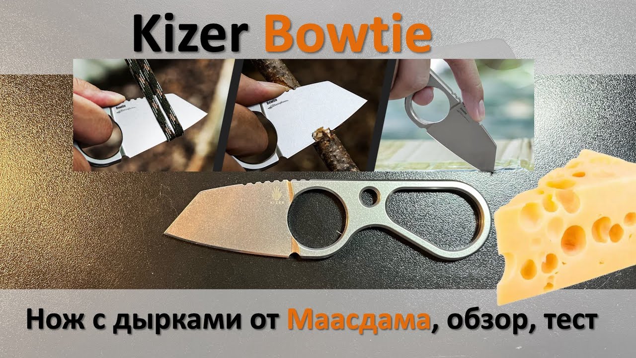 Kizer Bowtie, нож дырявый в хорошем смысле.