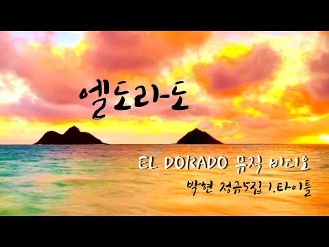 Ver #엘도라도뮤직비디오#박현뮤직비디오 #정규5집 #타이틀 #박현 #parkhyun no YouTube Ver #엘도라도뮤직비디오#박현뮤직비디오 #정규5집 #타이틀 #박현 #parkhyun no YouTube