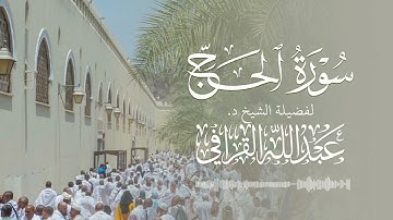 تلاوة مميزة بتراتيل متنوعة لسورة الحج كاملة للشيخ د. عبدالله القرافي | من فجريات شعبان 1442هـ