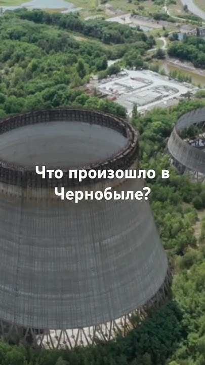 Что произошло в Чернобыле? #shorts #чернобыль #чернобыльзонаотчуждения ...