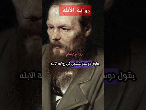 يقول دوستويفسكي في رواية الأبله الأدب الروسي