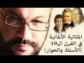 المثالية الألمانية في القرن ال 19 الأسئلة والحوار أ أحمد سعد زايد