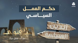 الحكم الشرعي للعمل السياسي للتيارات الإسلامية | مجلس فتوى